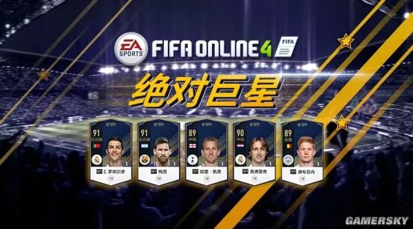 绝对巨星 《FIFA Online4》18TOTY球员推荐
