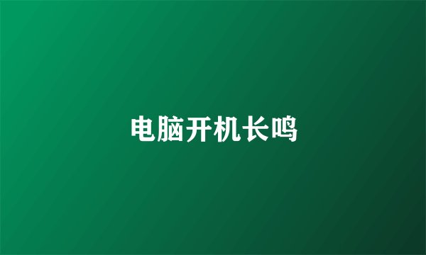 电脑开机长鸣