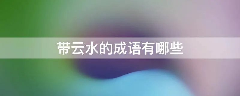 带云水的成语有哪些