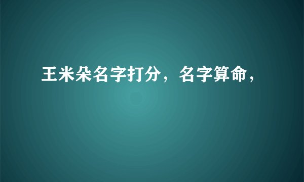 王米朵名字打分,名字算命,
