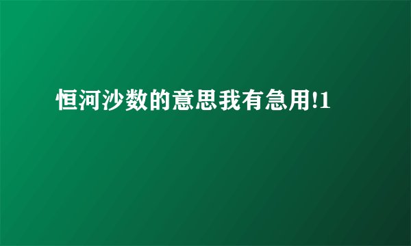恒河沙数的意思我有急用!1