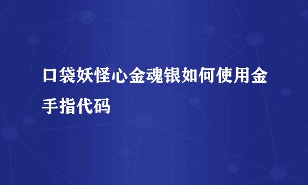 口袋妖怪心金魂银如何使用金手指代码