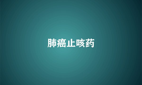 肺癌止咳药