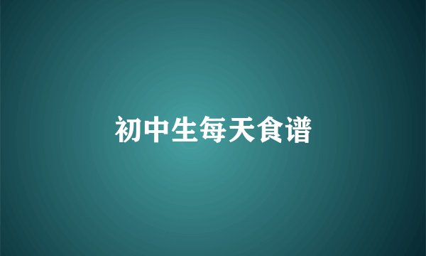 初中生每天食谱