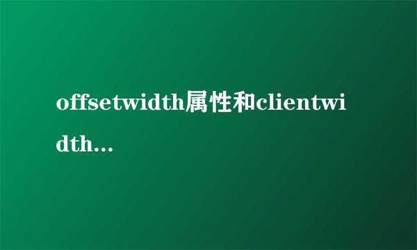 offsetwidth属性和clientwidth属性的区别