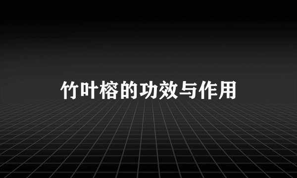 竹叶榕的功效与作用