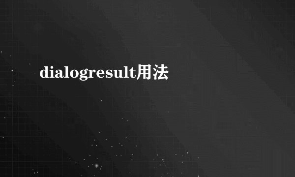 dialogresult用法