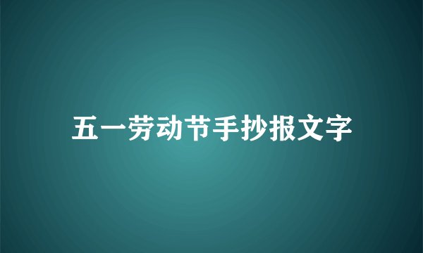五一劳动节手抄报文字