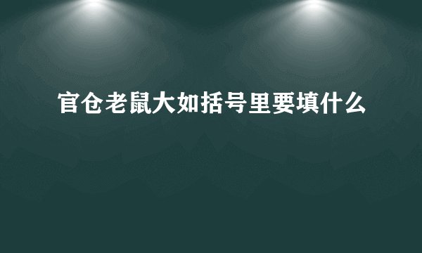 官仓老鼠大如括号里要填什么