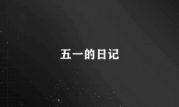 五一的日记