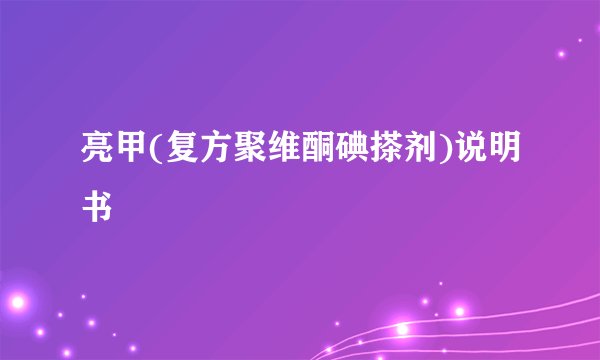 亮甲(复方聚维酮碘搽剂)说明书