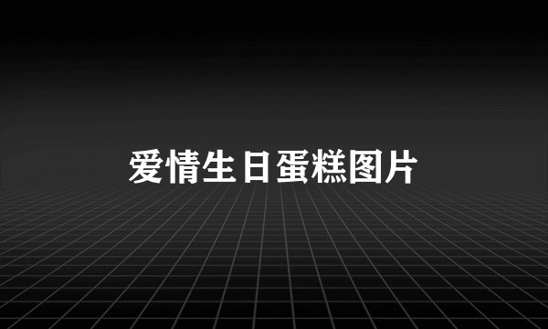 爱情生日蛋糕图片