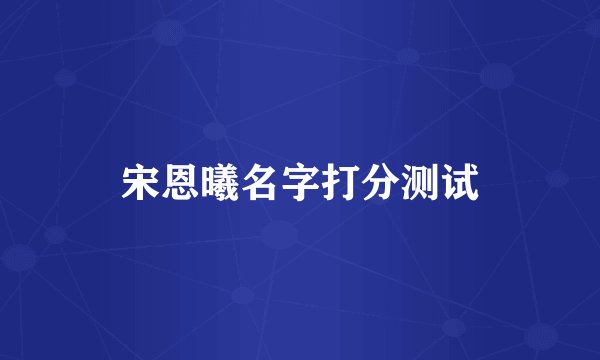 宋恩曦名字打分测试