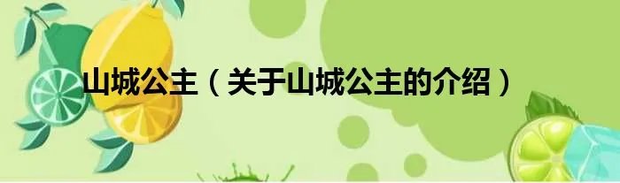 山城公主（关于山城公主的介绍）