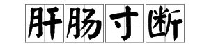 疯狂猜成语里有一个月字旁边有一个干字是什么成语