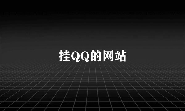挂QQ的网站
