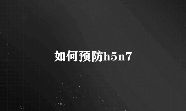 如何预防h5n7
