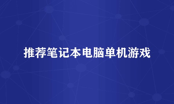 推荐笔记本电脑单机游戏
