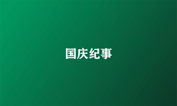 国庆纪事