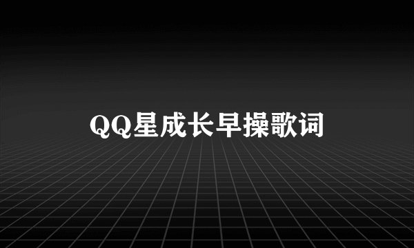 QQ星成长早操歌词
