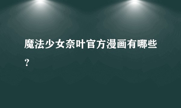 魔法少女奈叶官方漫画有哪些?