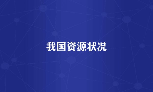 我国资源状况