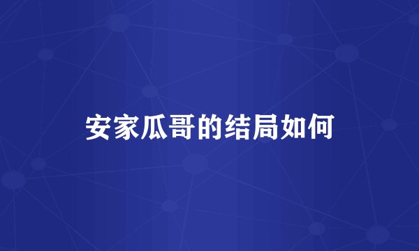 安家瓜哥的结局如何
