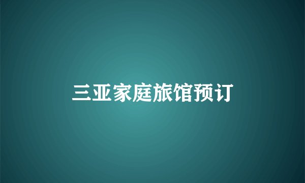 三亚家庭旅馆预订