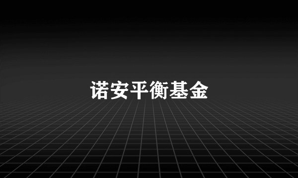 诺安平衡基金