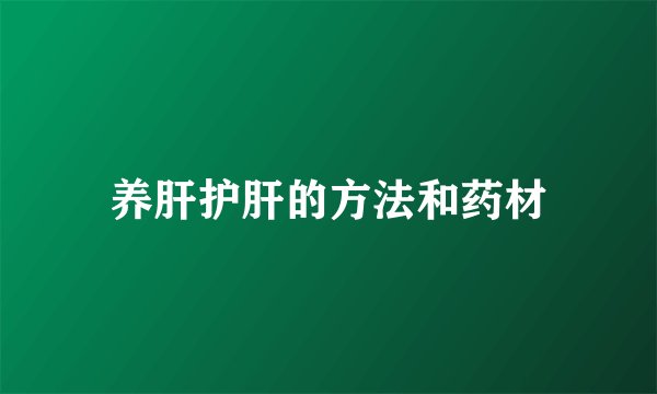 养肝护肝的方法和药材