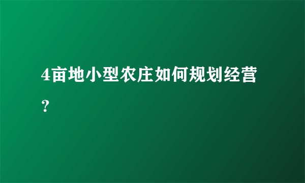 4亩地小型农庄如何规划经营?