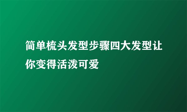 简单梳头发型步骤四大发型让你变得活泼可爱