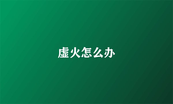 虚火怎么办