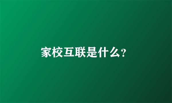 家校互联是什么？