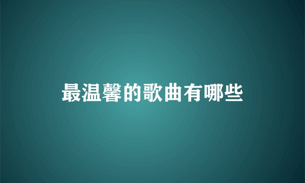 最温馨的歌曲有哪些