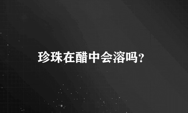 珍珠在醋中会溶吗？