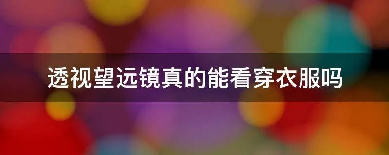透视望远镜真的能看穿衣服吗