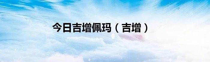 今日吉增佩玛（吉增）