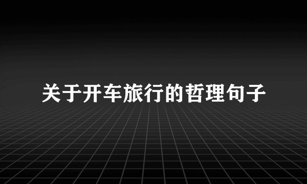 关于开车旅行的哲理句子