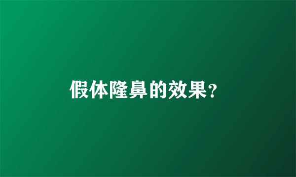 假体隆鼻的效果？