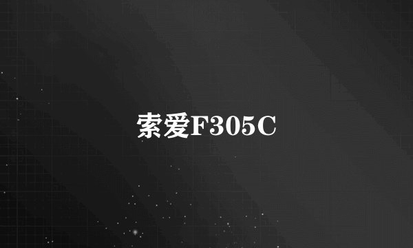 索爱F305C