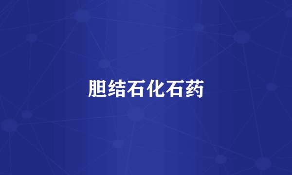 胆结石化石药
