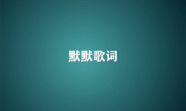 默默歌词