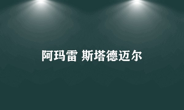 阿玛雷 斯塔德迈尔