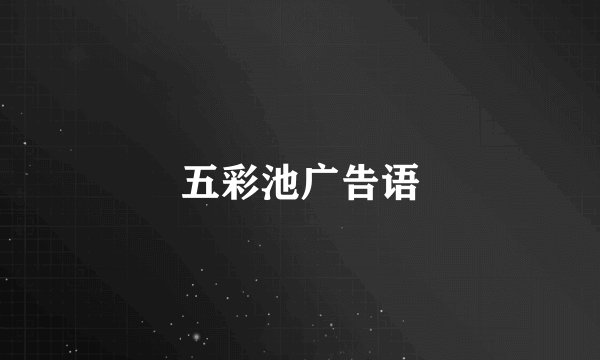 五彩池广告语