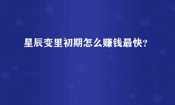 星辰变里初期怎么赚钱最快?