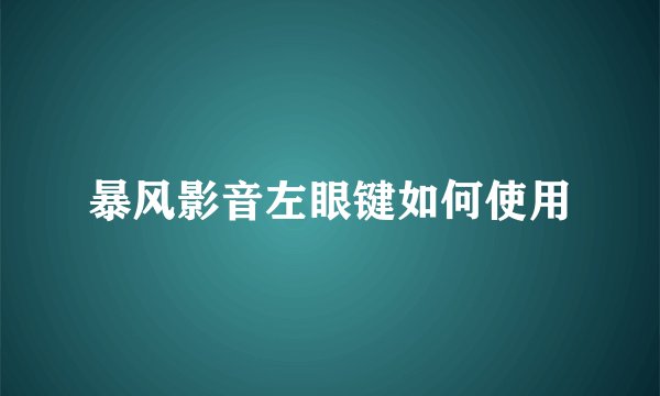 暴风影音左眼键如何使用