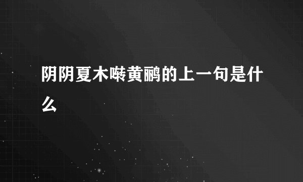 阴阴夏木啭黄鹂的上一句是什么