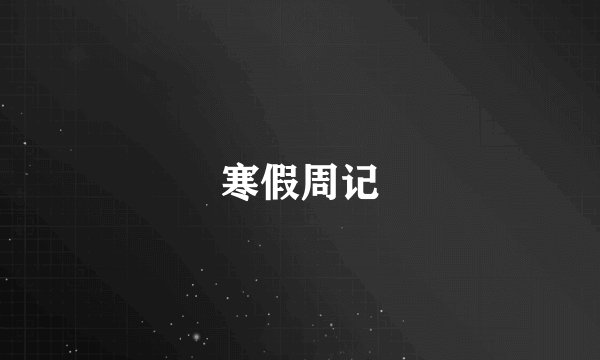 寒假周记