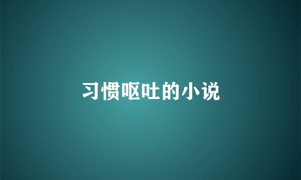 习惯呕吐的小说